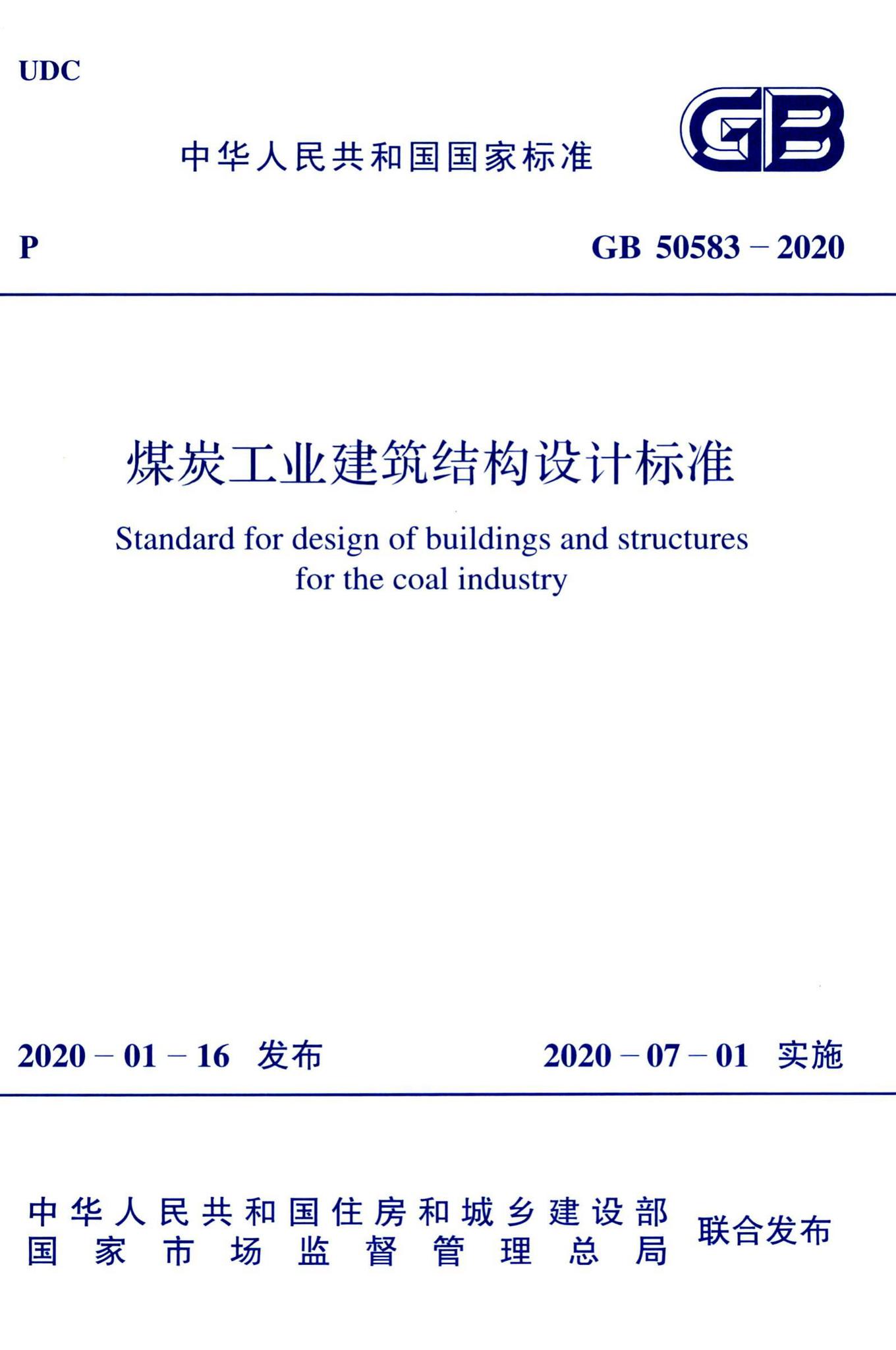 GB50583-2020--煤炭工业建筑结构设计标准