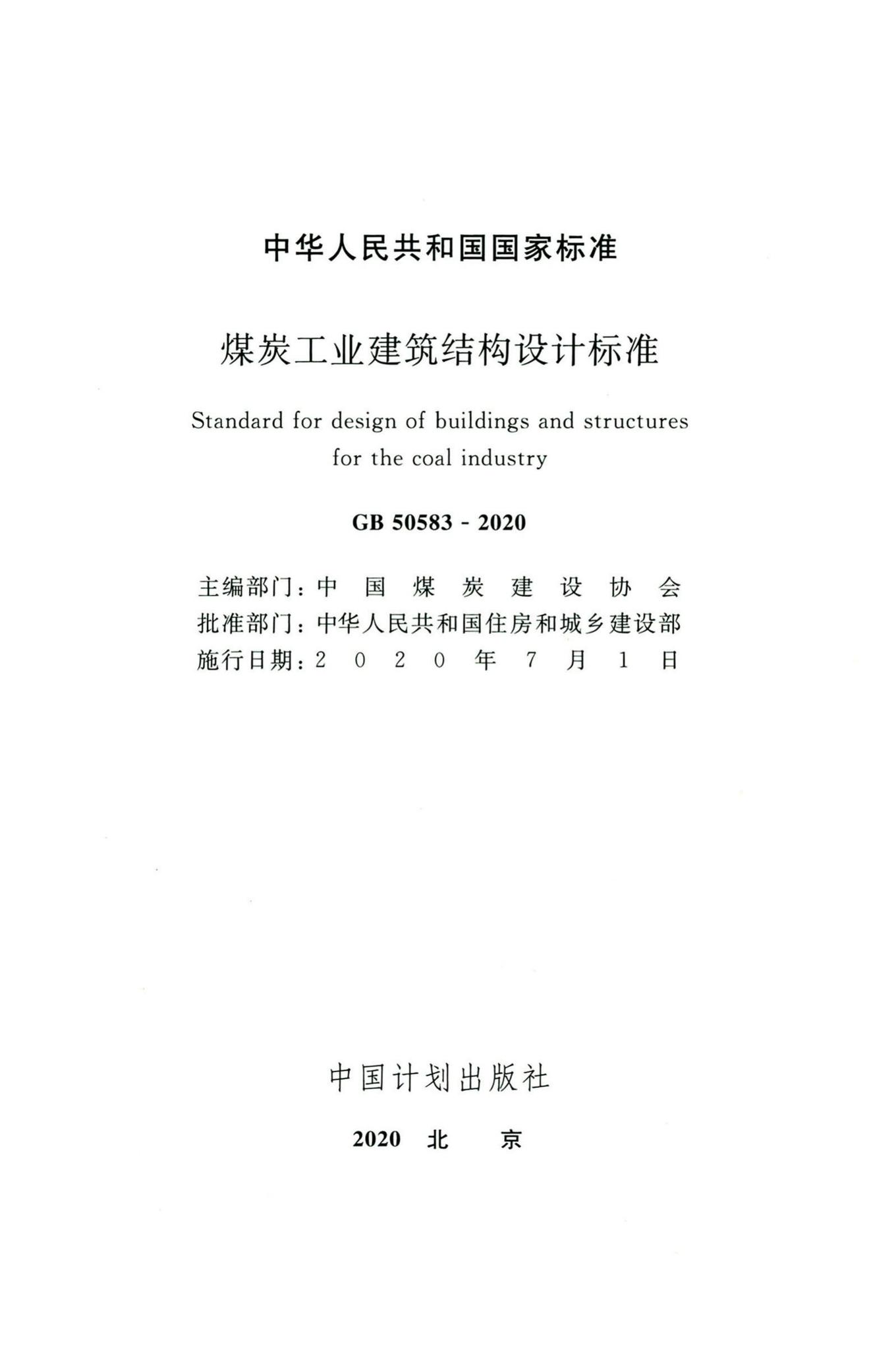 GB50583-2020--煤炭工业建筑结构设计标准