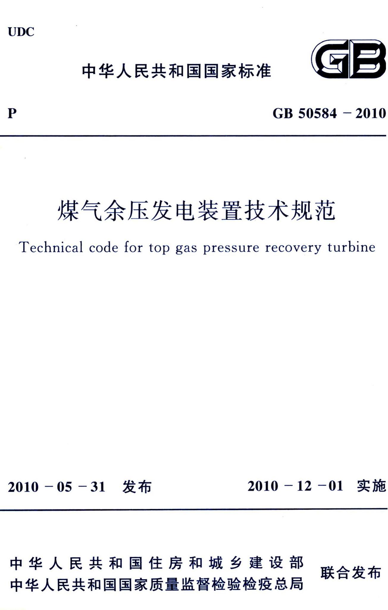 GB50584-2010--煤气余压发电装置技术规范-土木狗