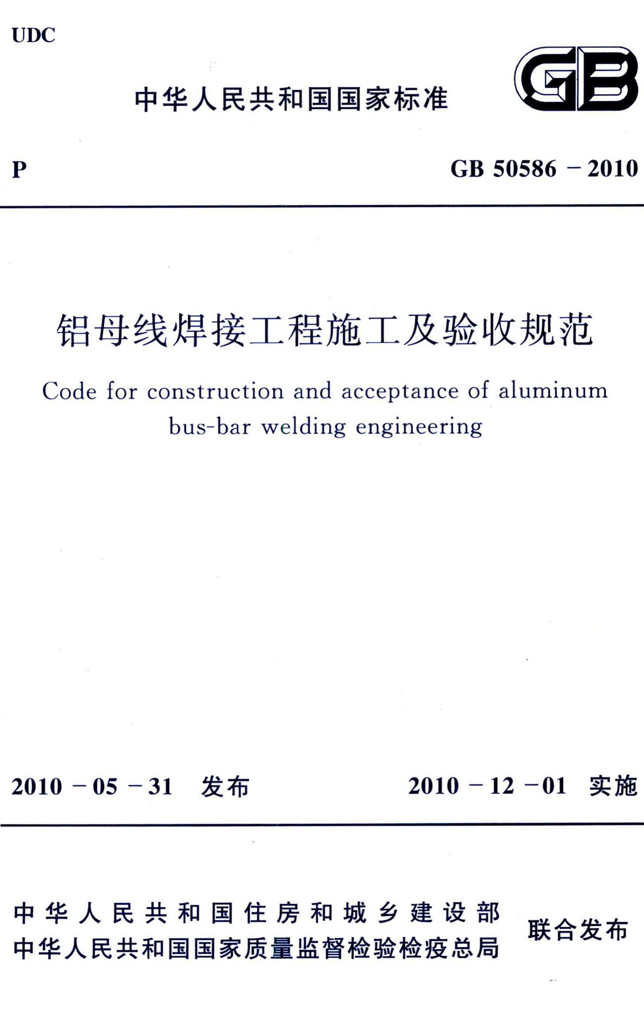 GB50586-2010--铝母线焊接工程施工及验收规范