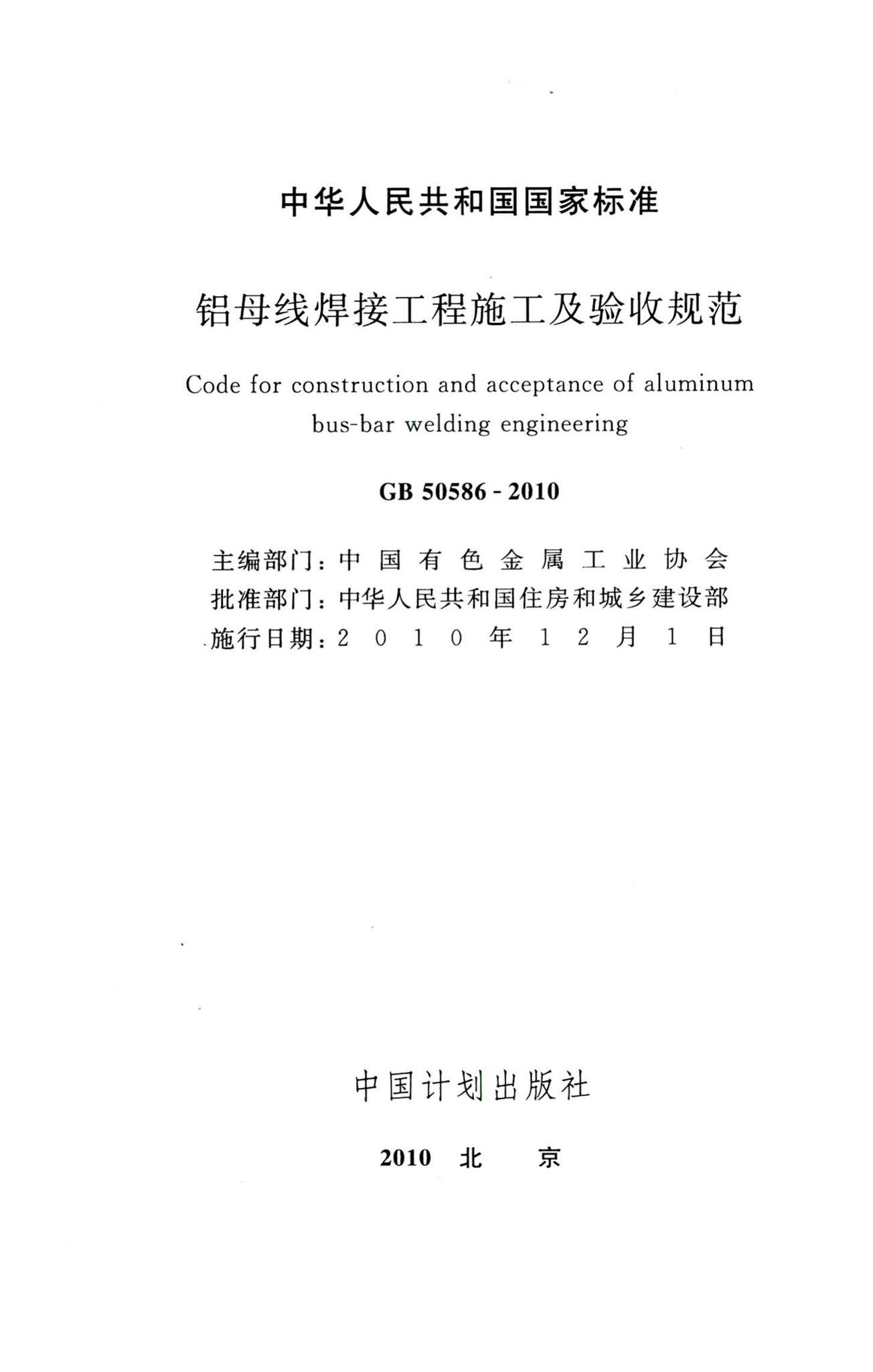 GB50586-2010--铝母线焊接工程施工及验收规范