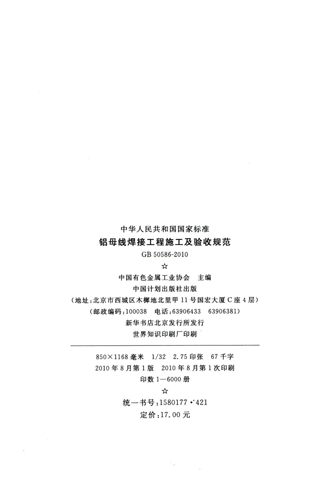 GB50586-2010--铝母线焊接工程施工及验收规范