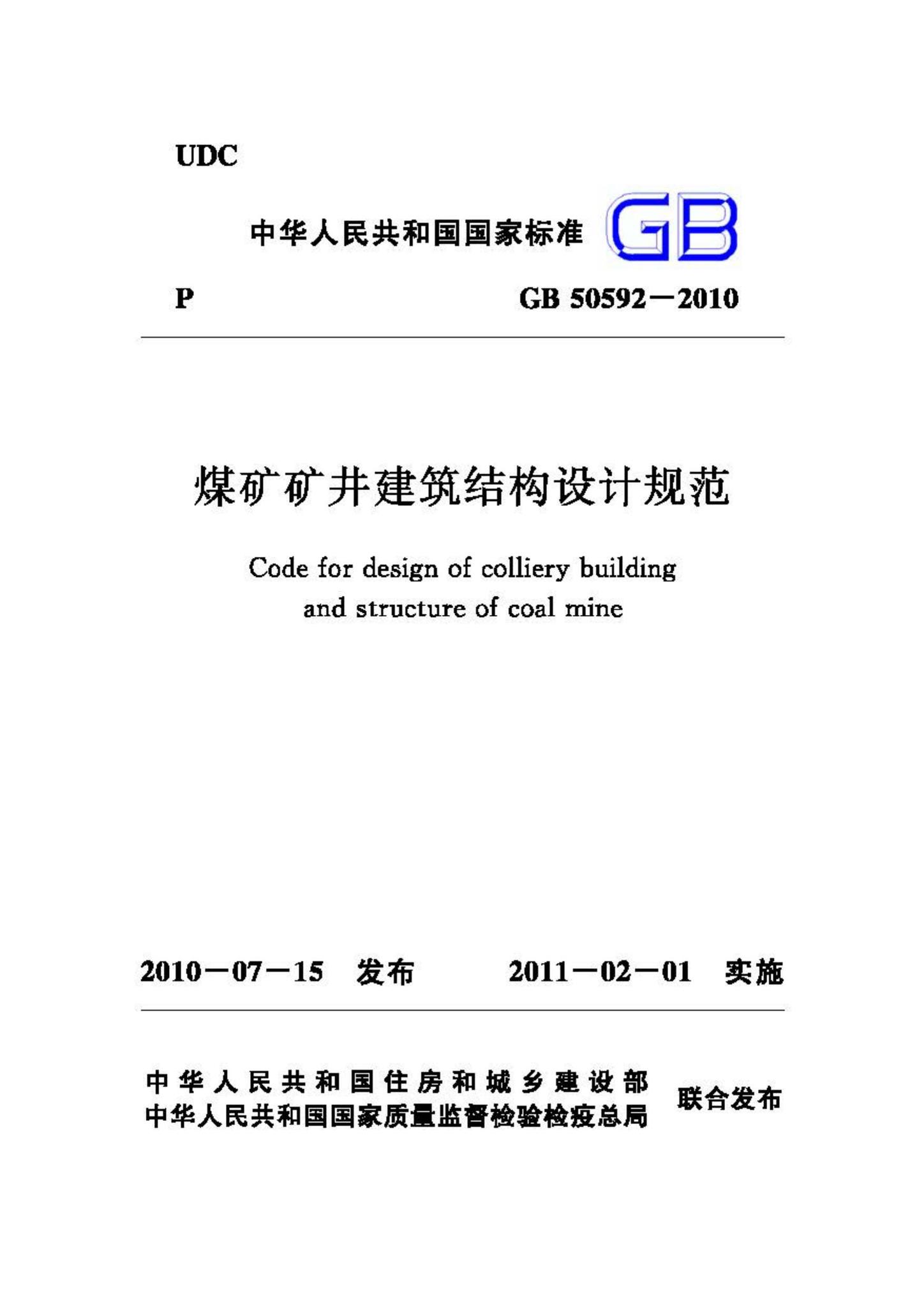 GB50592-2010--煤矿矿井建筑结构设计规范