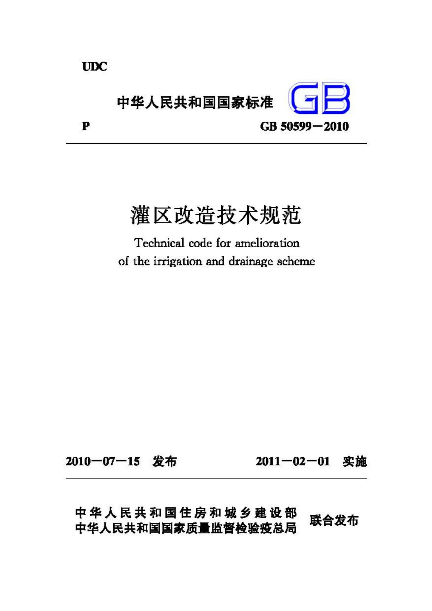 GB50599-2010--灌区改造技术规范