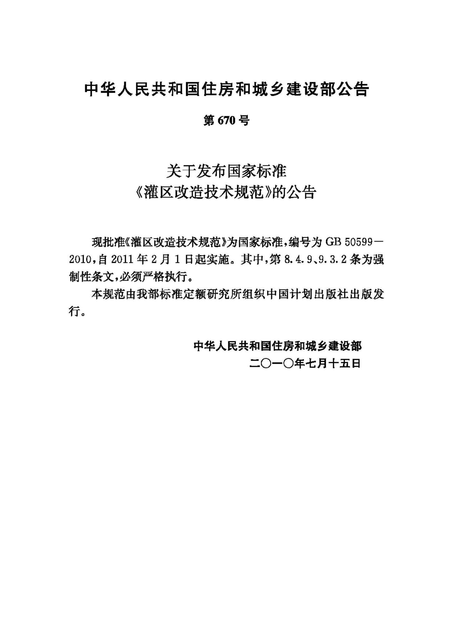GB50599-2010--灌区改造技术规范