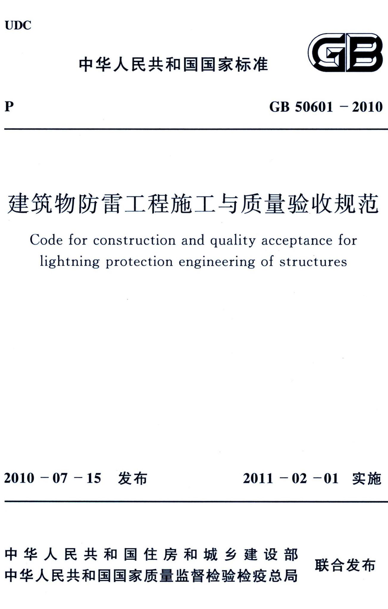 GB50601-2010--建筑物防雷工程施工与质量验收规范