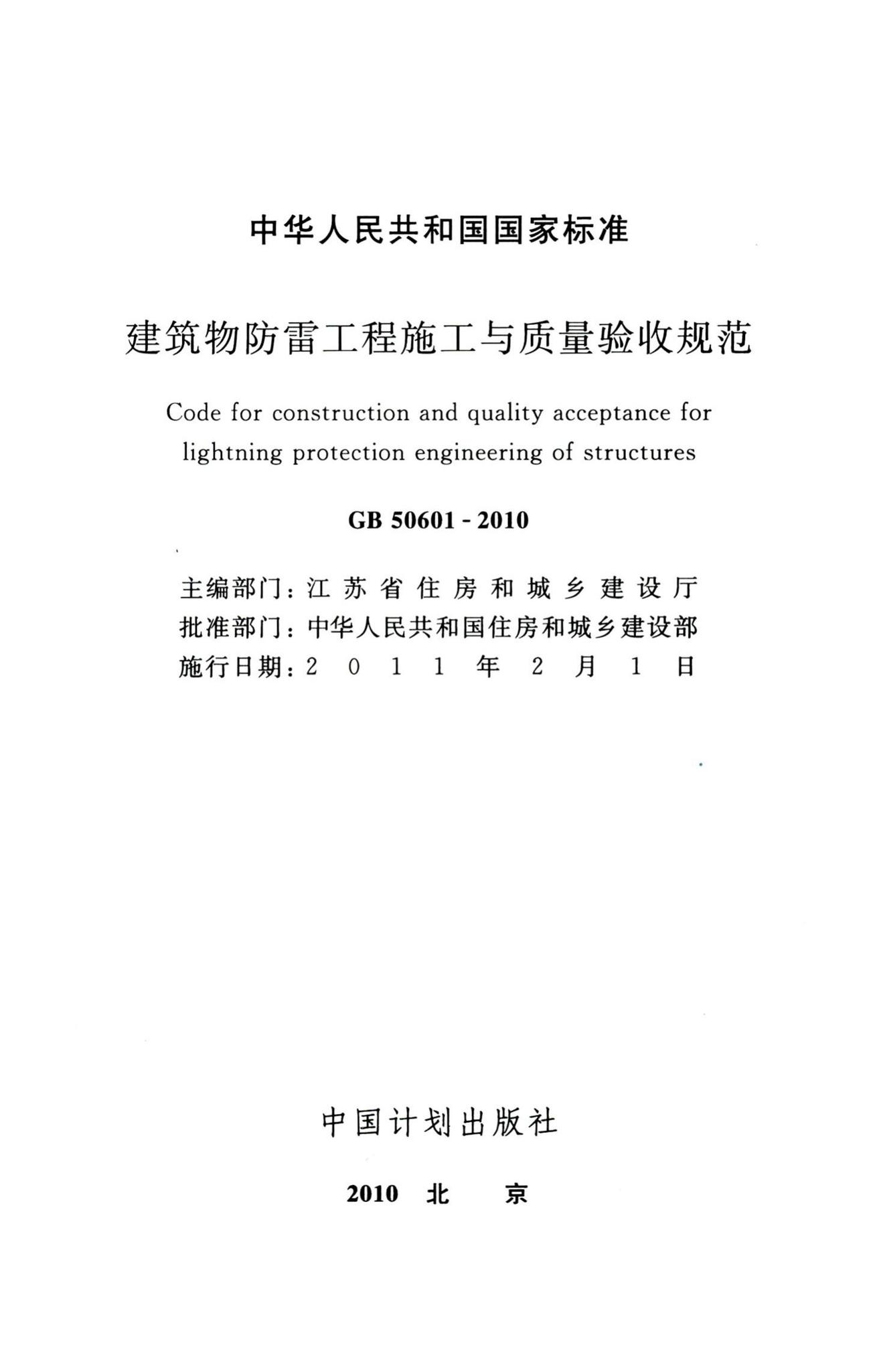 GB50601-2010--建筑物防雷工程施工与质量验收规范