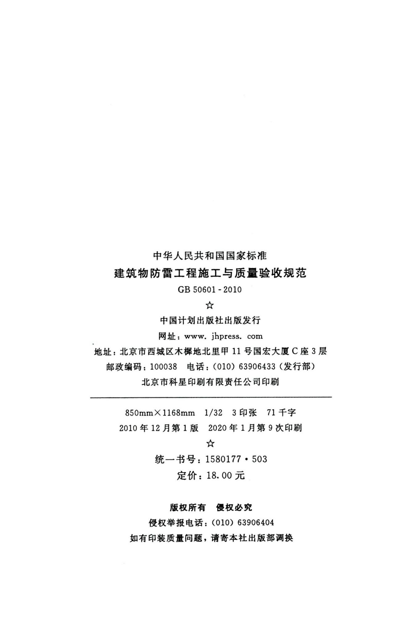 GB50601-2010--建筑物防雷工程施工与质量验收规范