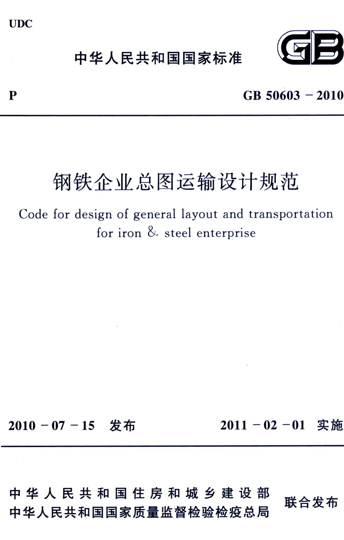GB50603-2010--钢铁企业总图运输设计规范