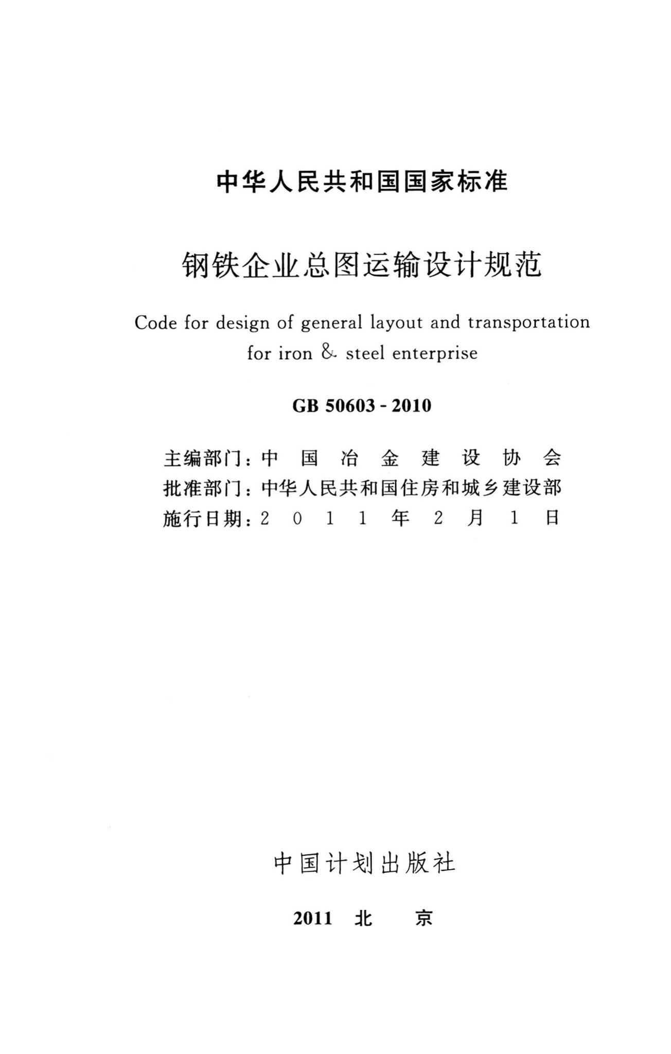 GB50603-2010--钢铁企业总图运输设计规范