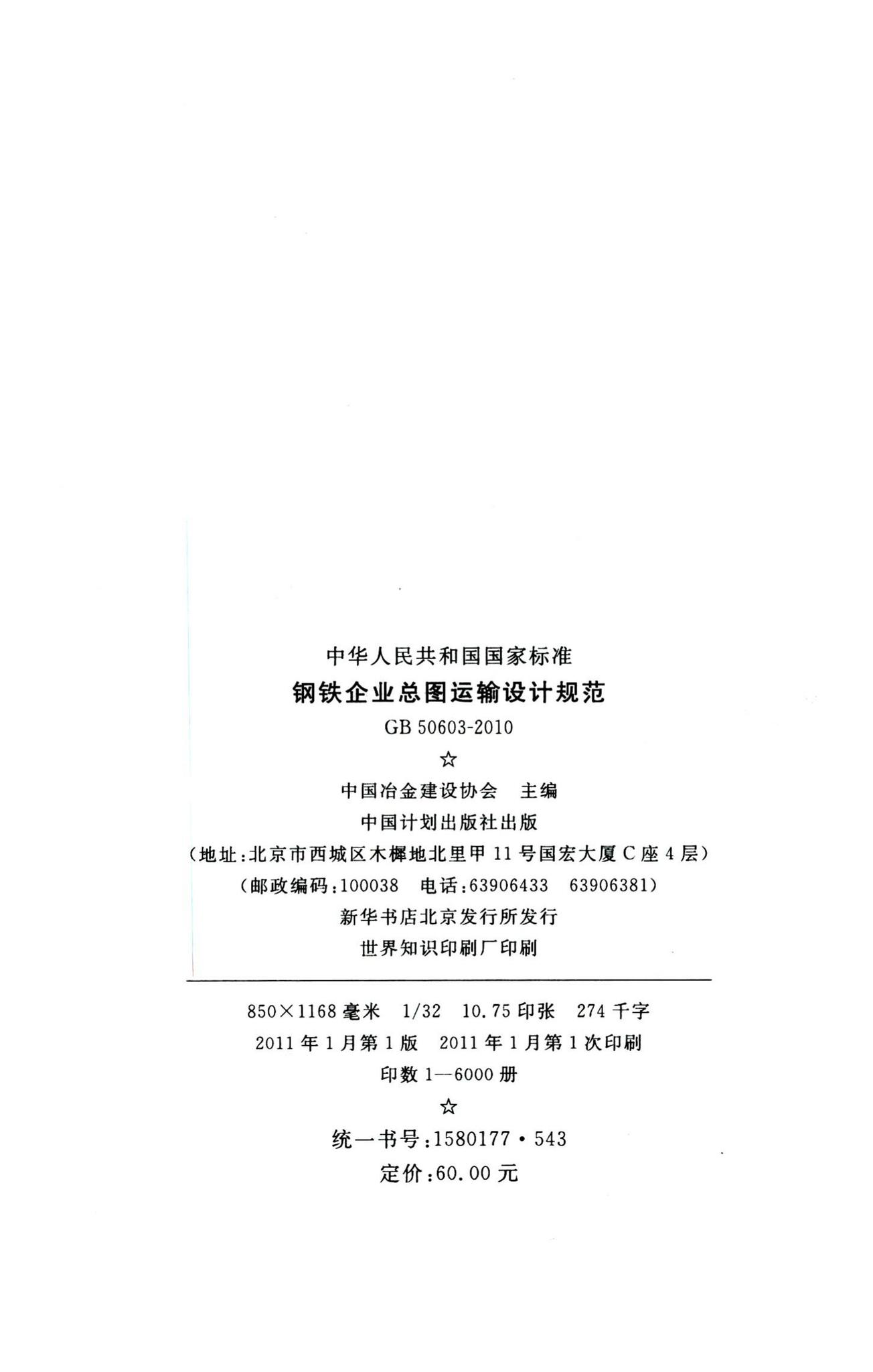 GB50603-2010--钢铁企业总图运输设计规范