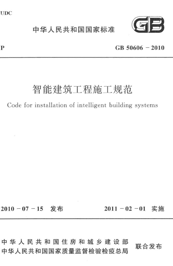 GB50606-2010--智能建筑工程施工规范