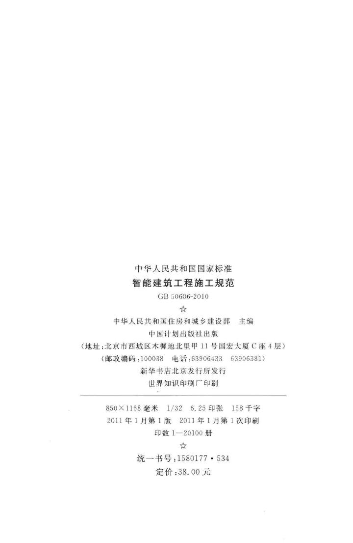GB50606-2010--智能建筑工程施工规范