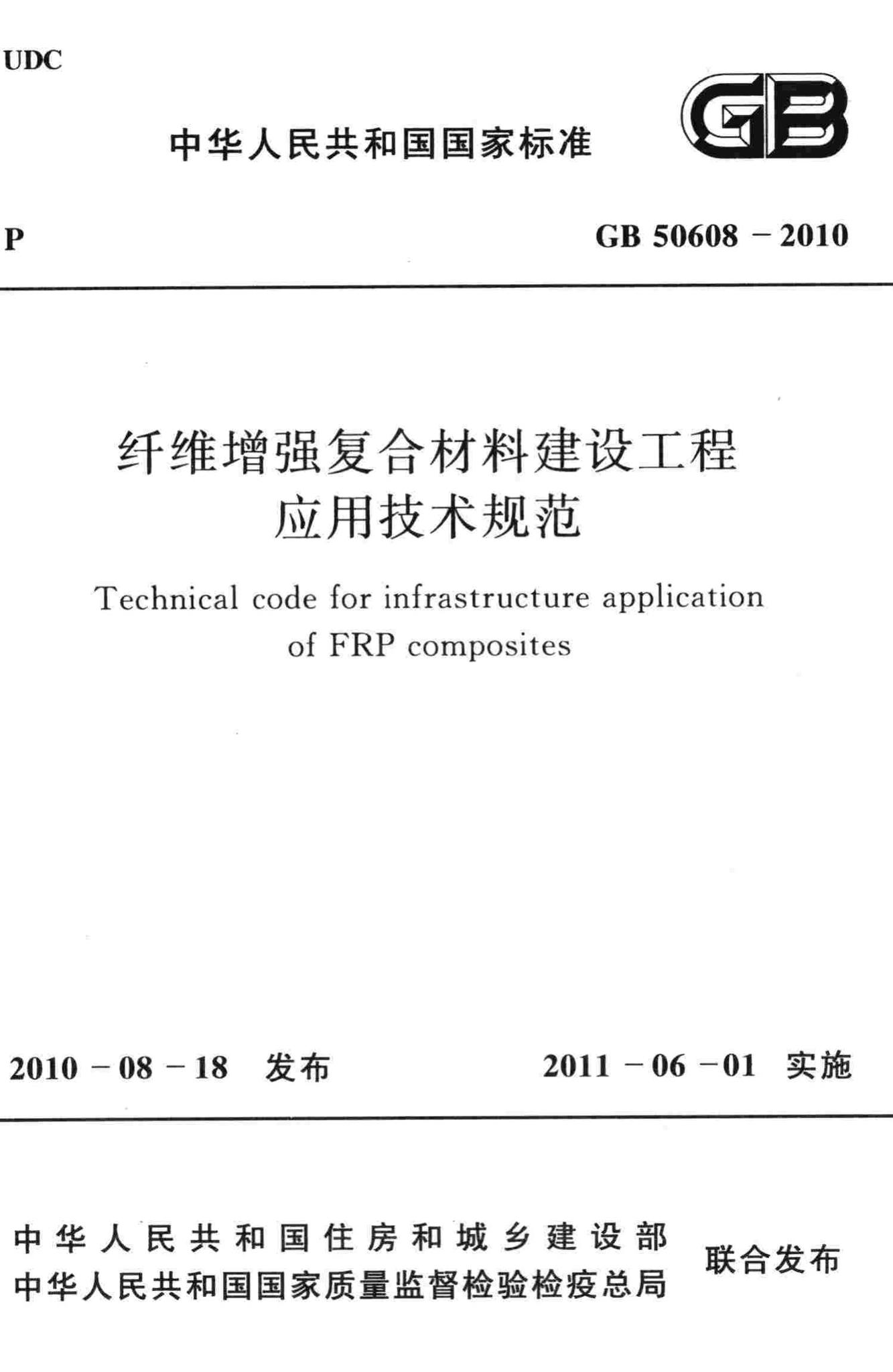 GB50608-2010--纤维增强复合材料建设工程应用技术规范