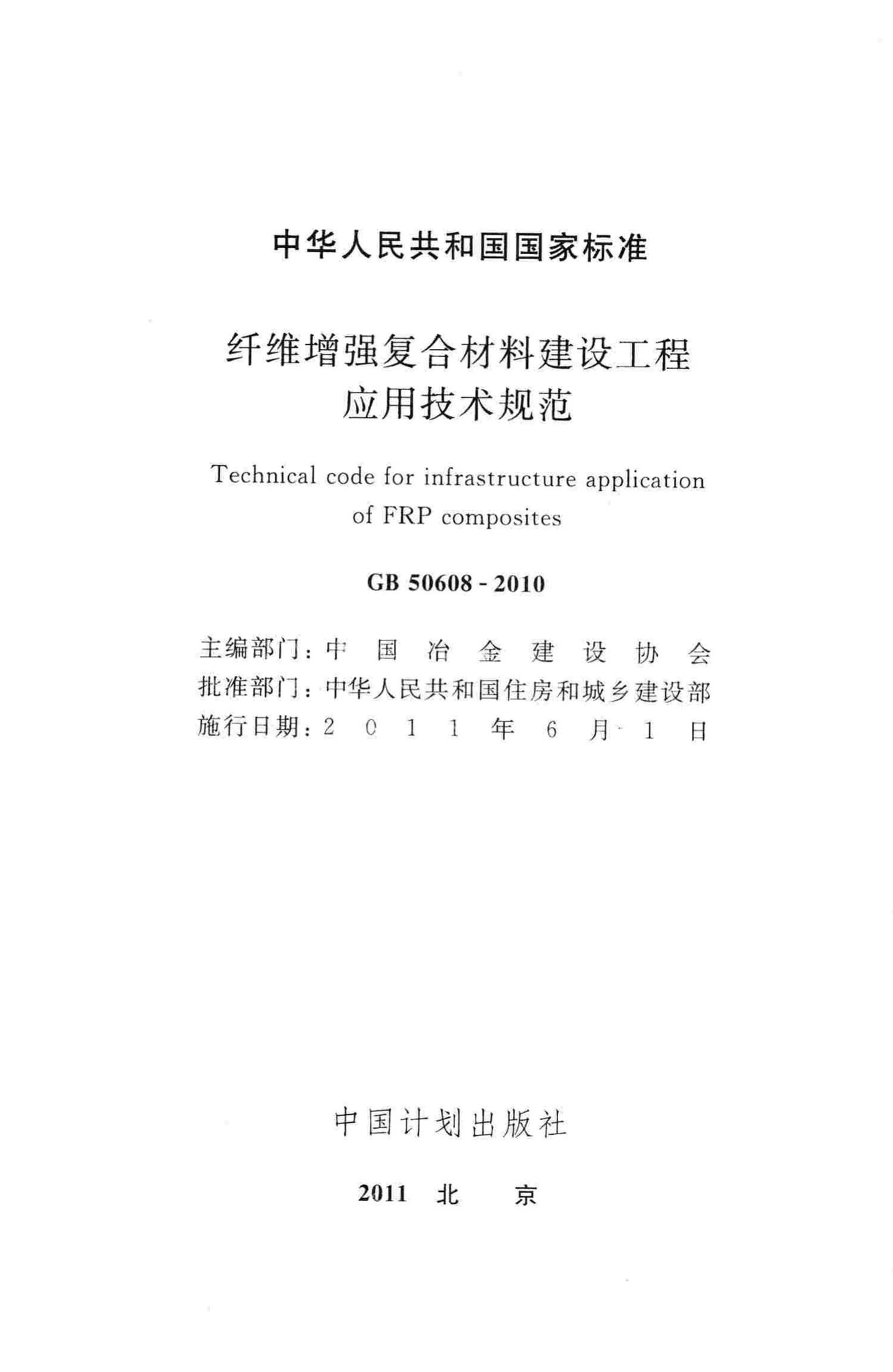 GB50608-2010--纤维增强复合材料建设工程应用技术规范