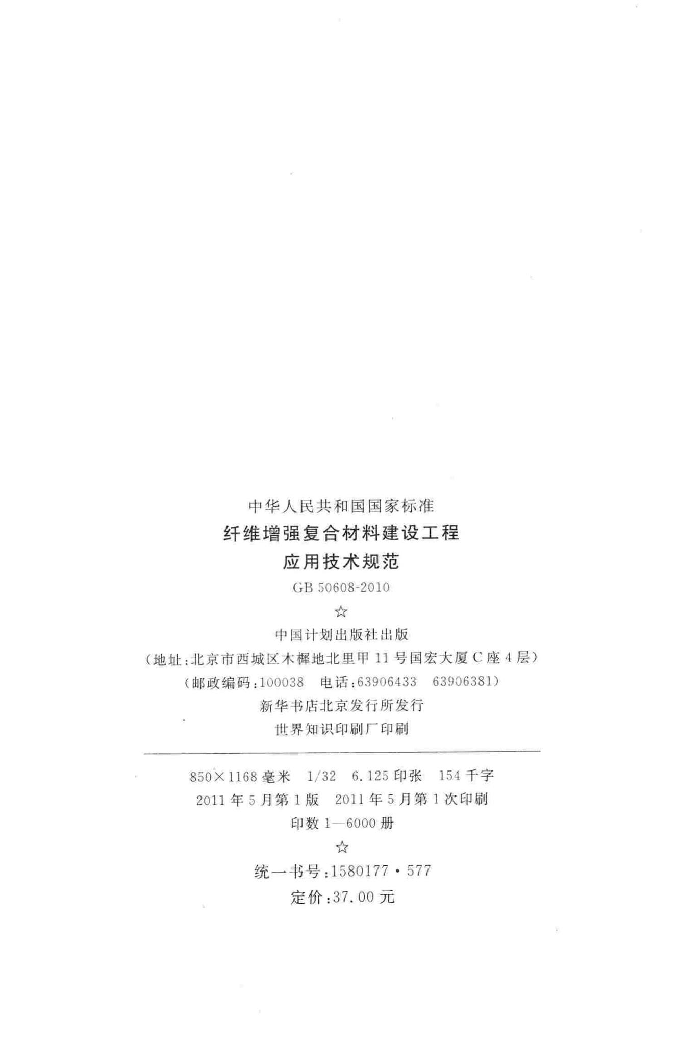 GB50608-2010--纤维增强复合材料建设工程应用技术规范