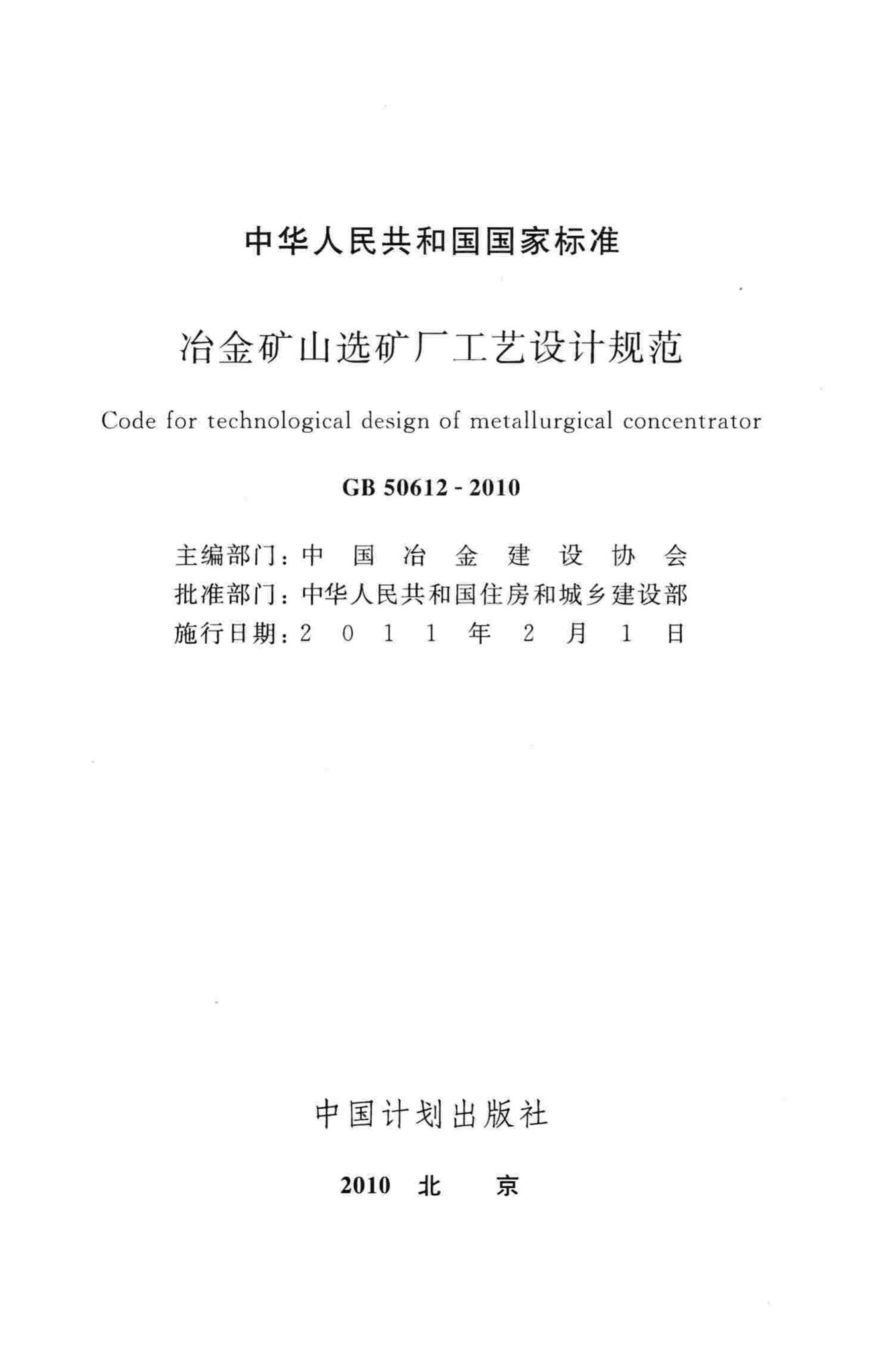 GB50612-2010--冶金矿山选矿厂工艺设计规范