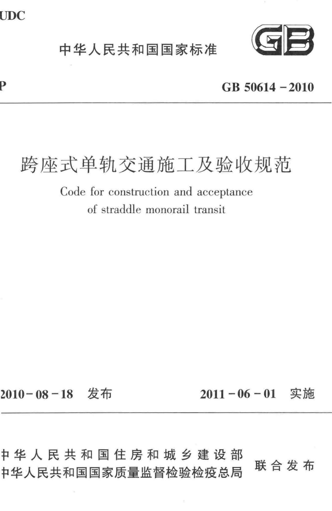 GB50614-2010--跨座式单轨交通施工及验收规范
