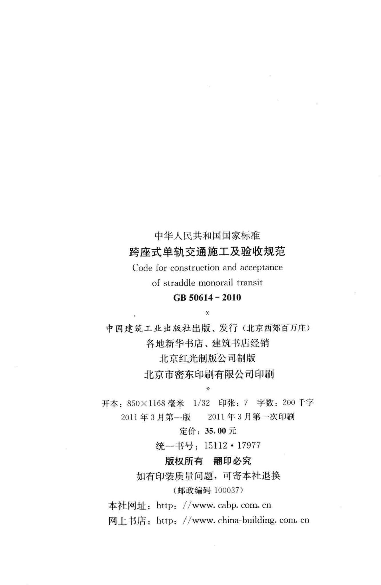 GB50614-2010--跨座式单轨交通施工及验收规范