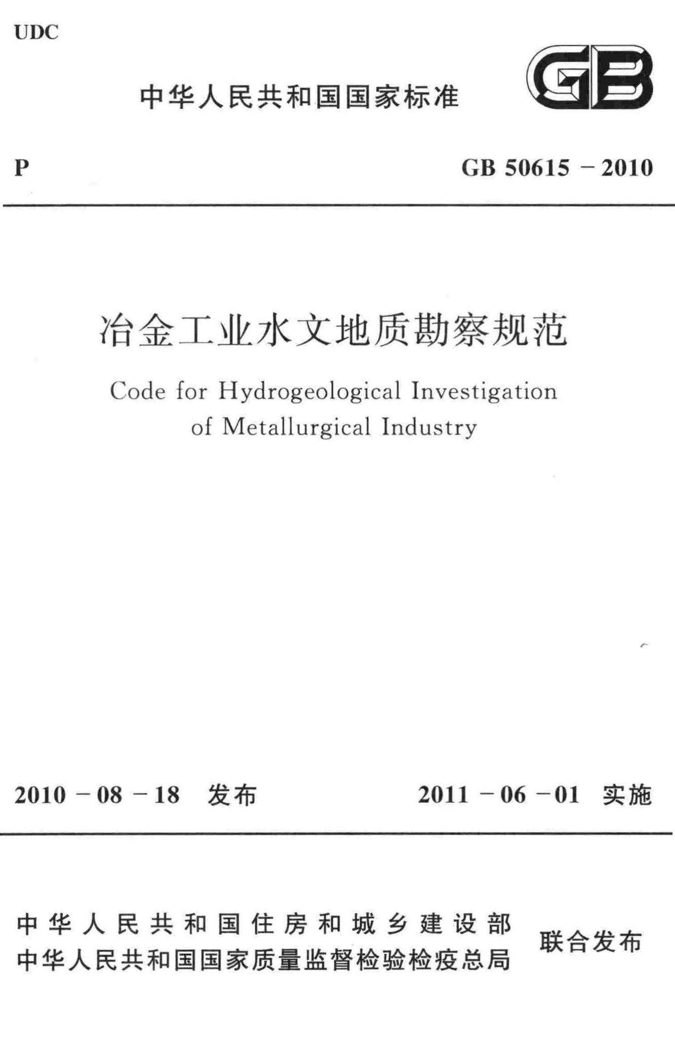 GB50615-2010--冶金工业水文地质勘察规范