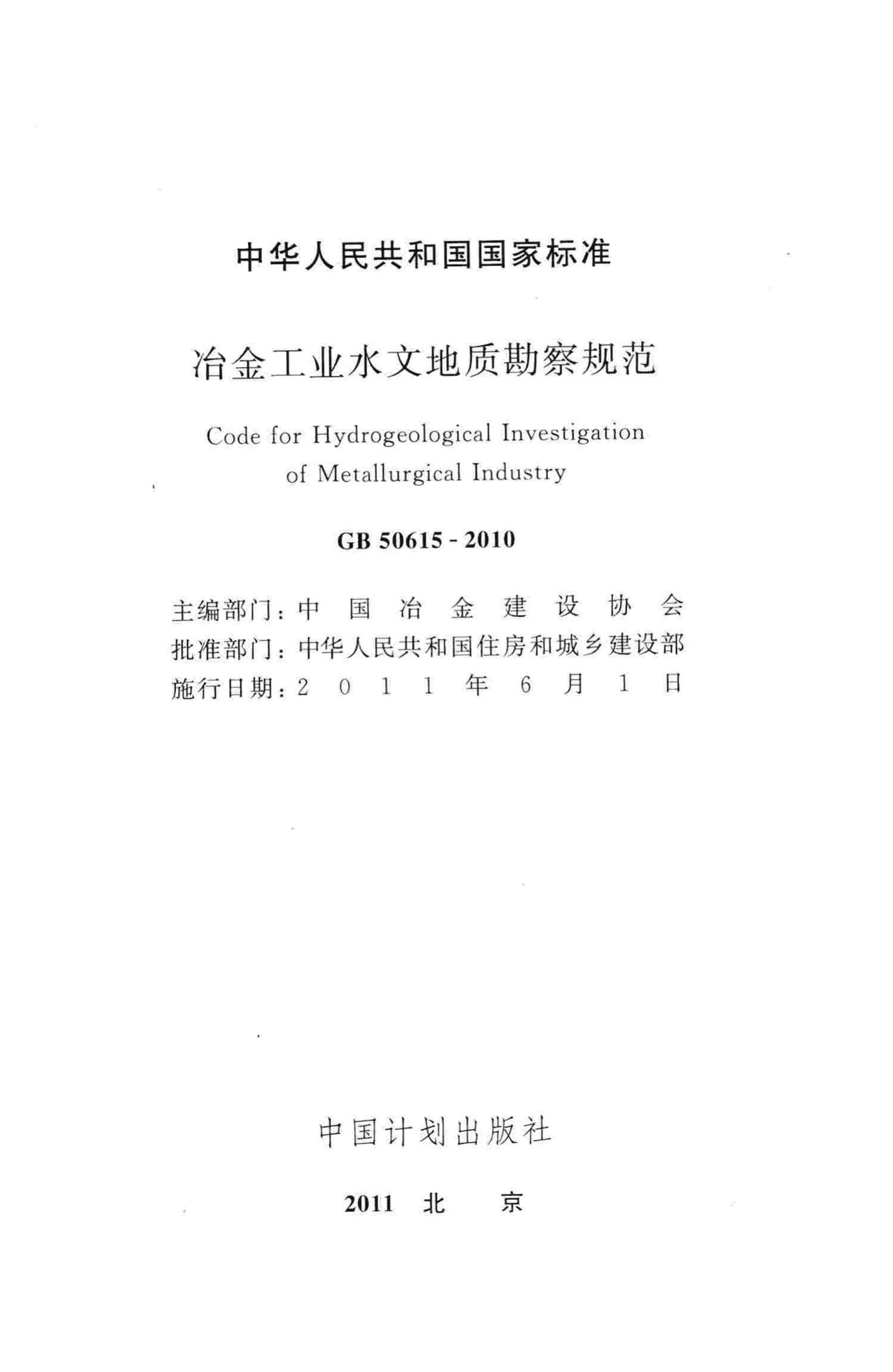 GB50615-2010--冶金工业水文地质勘察规范