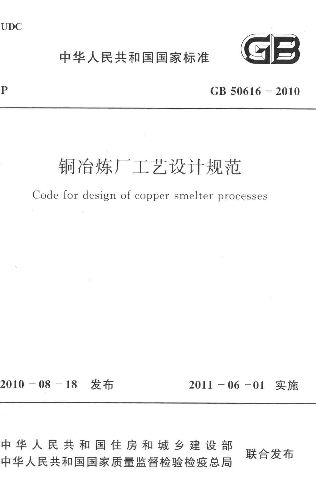 GB50616-2010--铜冶炼厂工艺设计规范