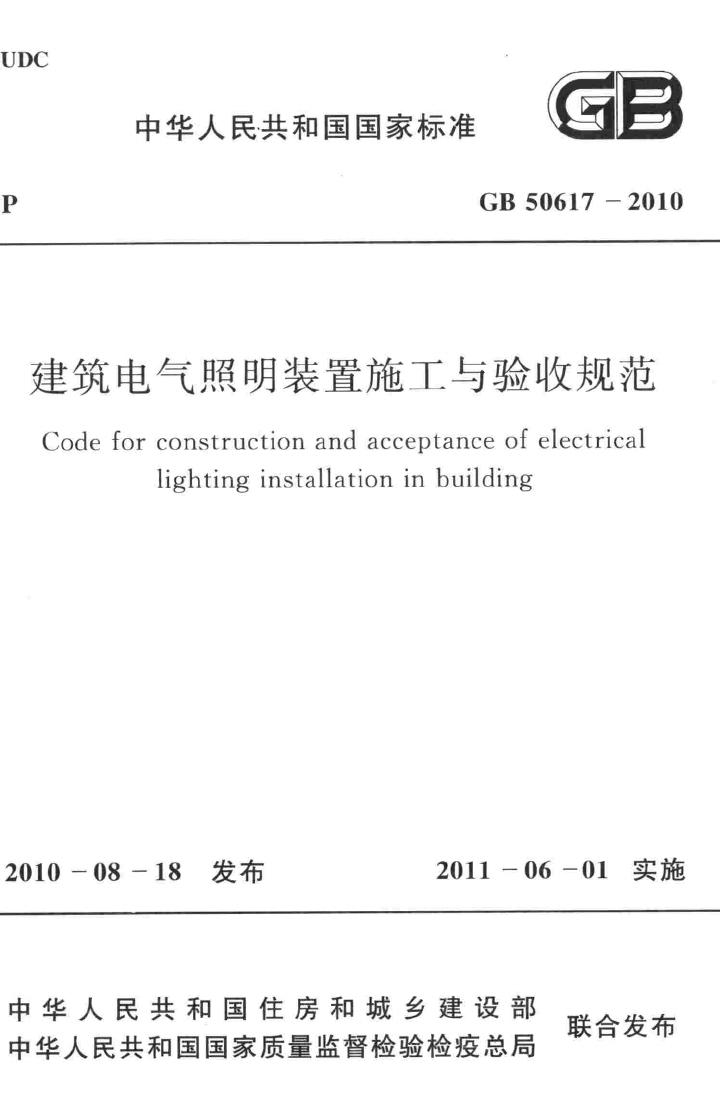 GB50617-2010--建筑电气照明装置施工与验收规范