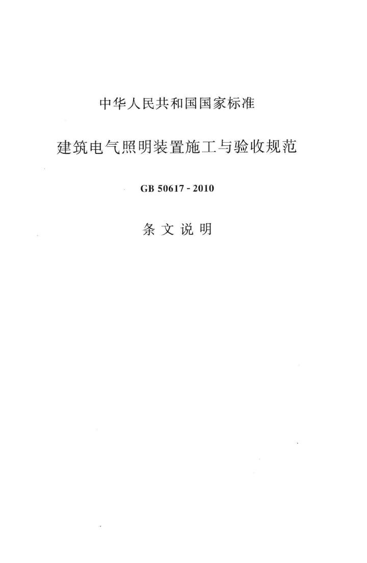 GB50617-2010--建筑电气照明装置施工与验收规范