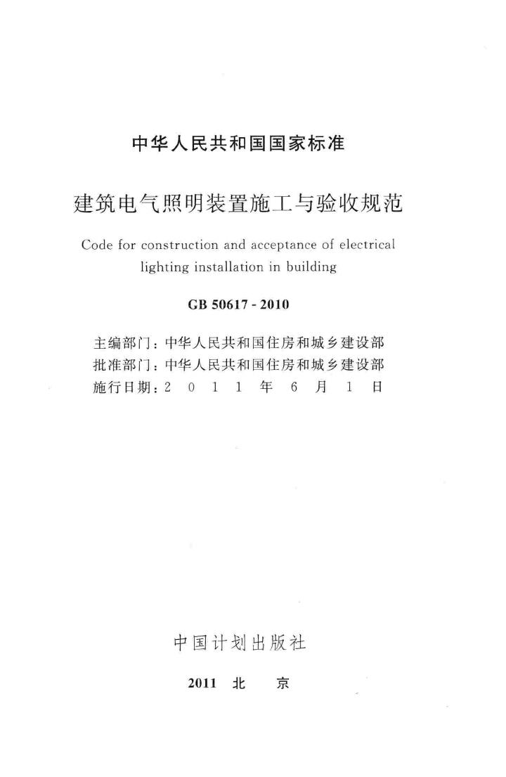 GB50617-2010--建筑电气照明装置施工与验收规范