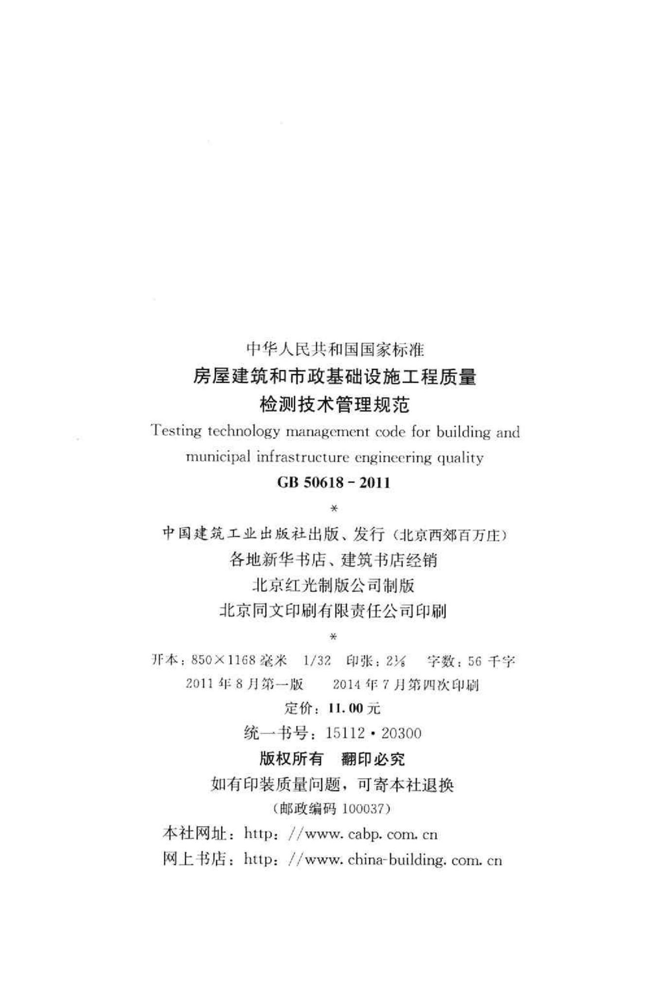 GB50618-2011--房屋建筑和市政基础设施工程质量检测技术管理规范