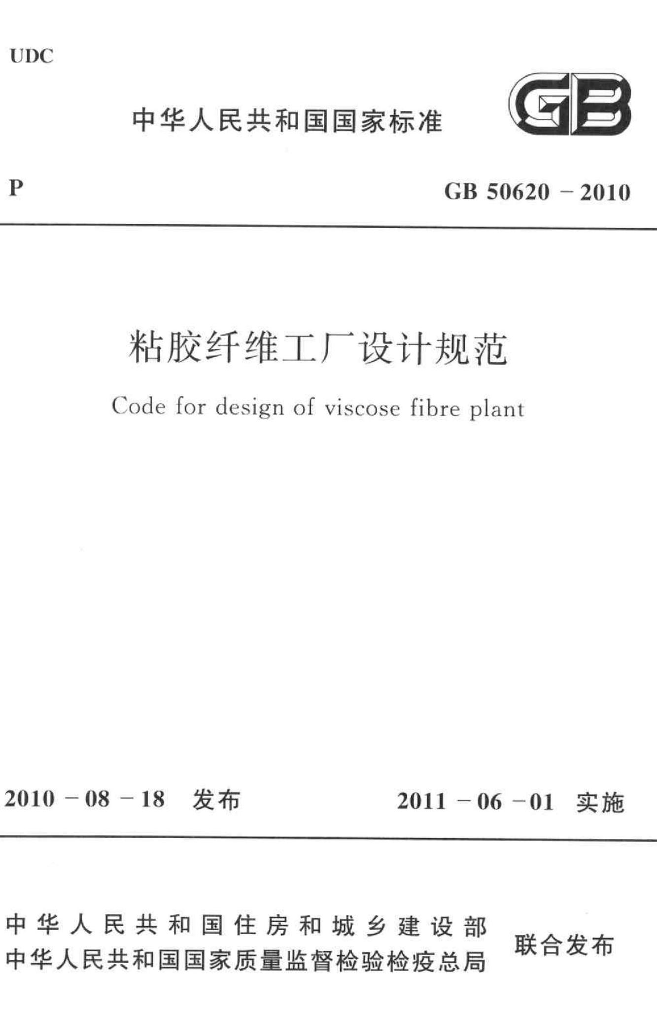 GB50620-2010--粘胶纤维工厂设计规范
