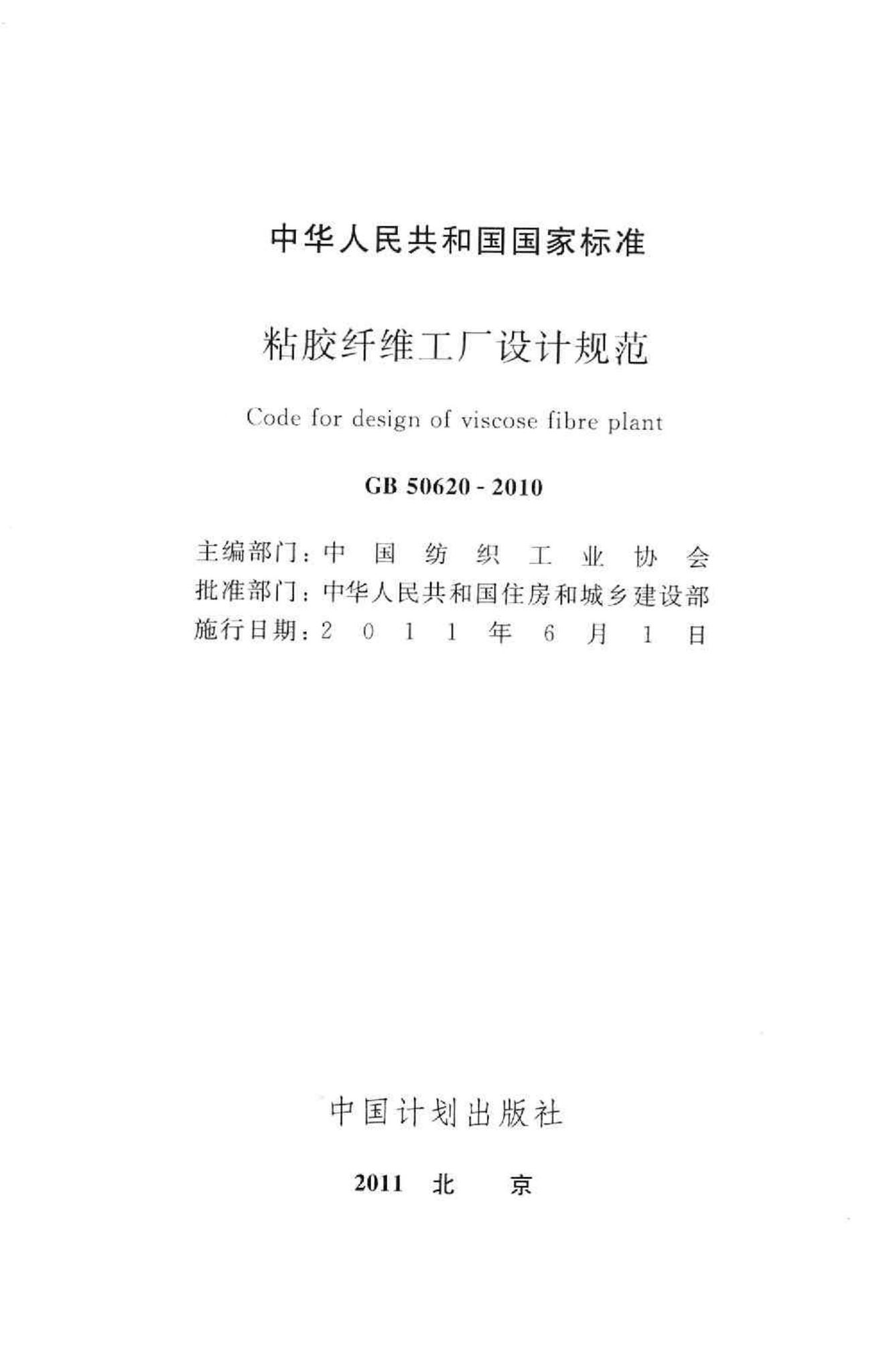 GB50620-2010--粘胶纤维工厂设计规范
