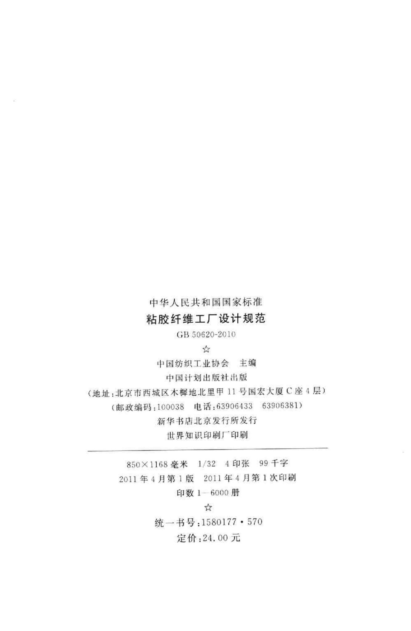 GB50620-2010--粘胶纤维工厂设计规范