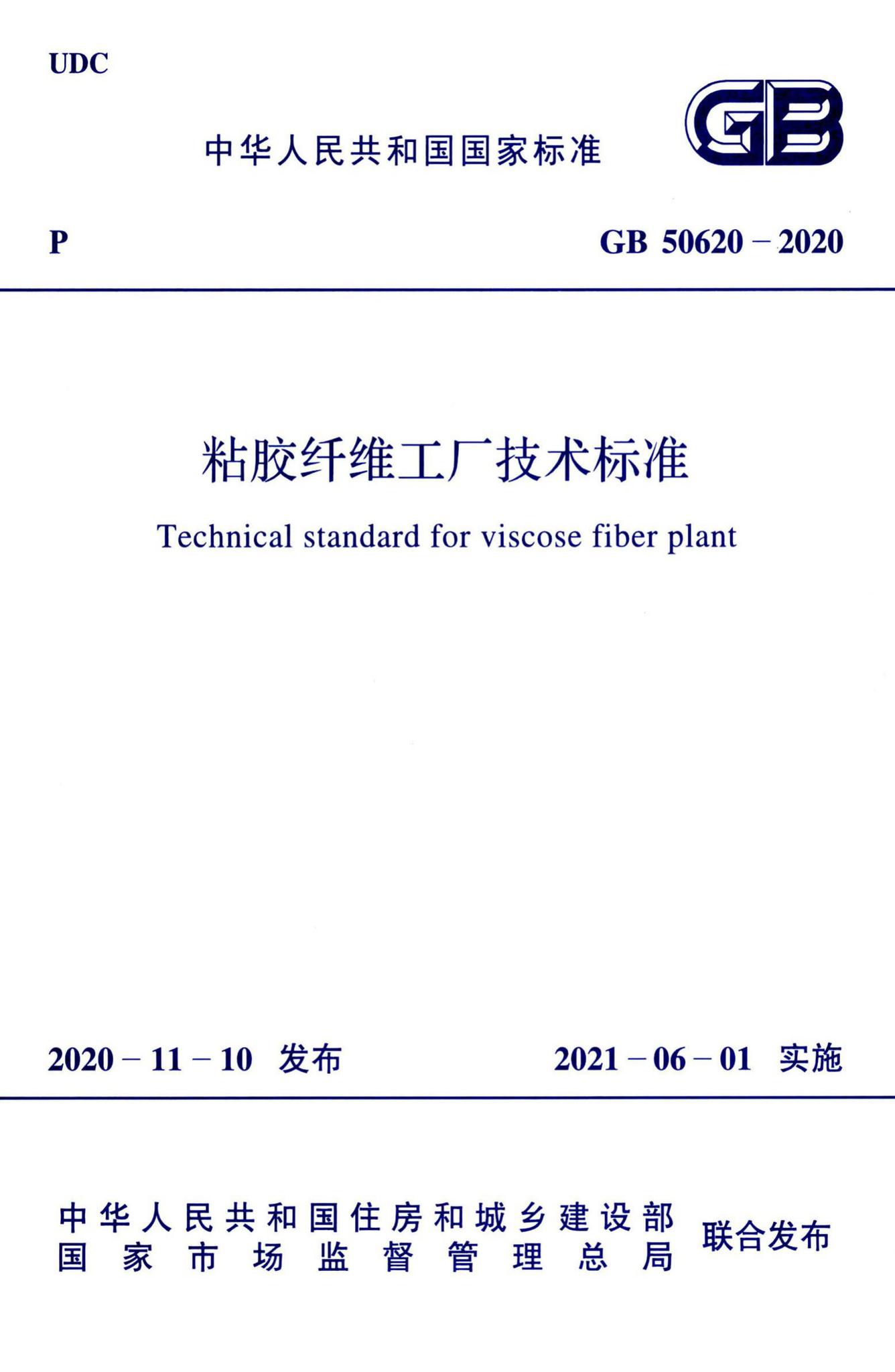 GB50620-2020--粘胶纤维工厂技术标准