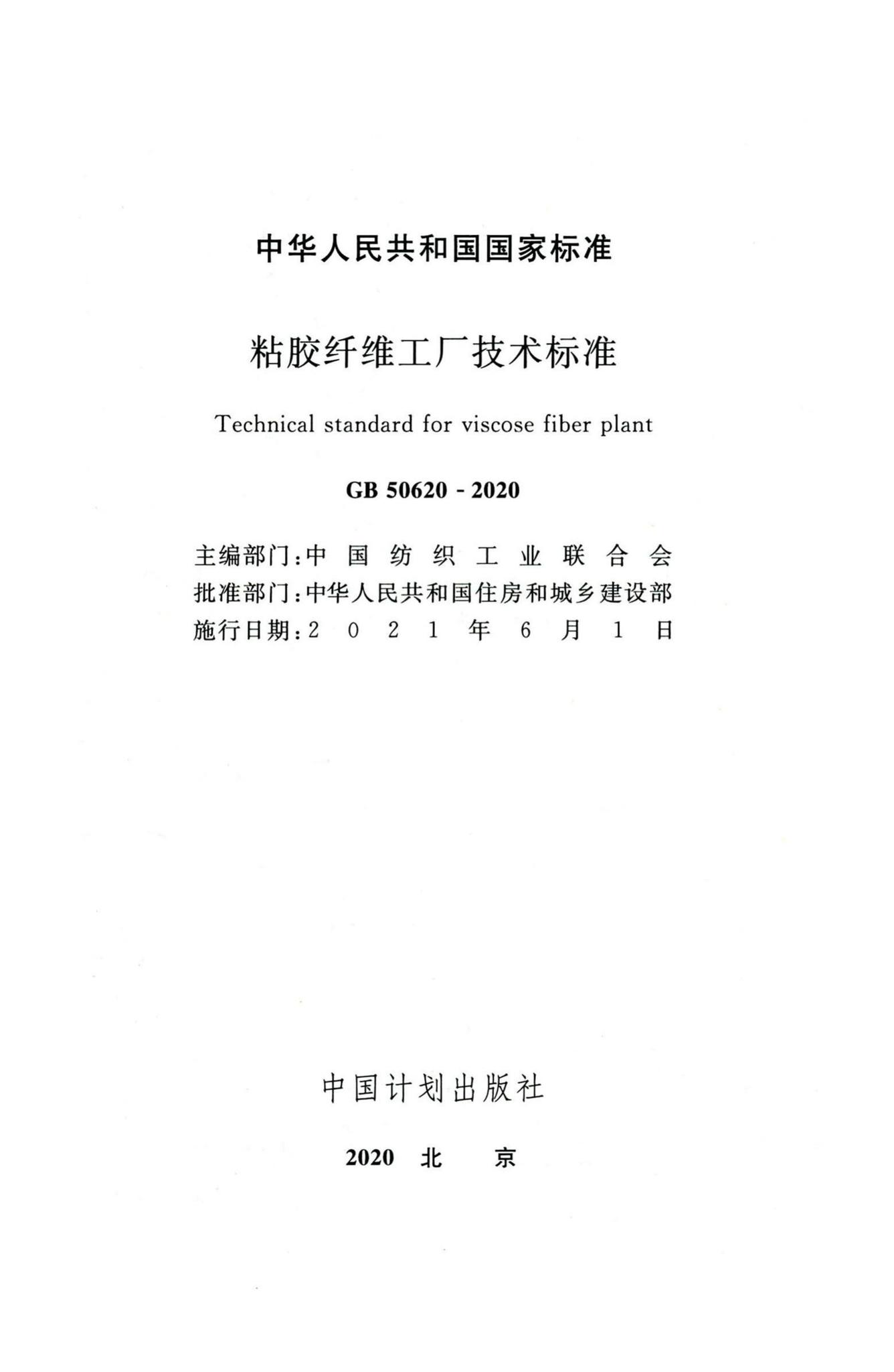 GB50620-2020--粘胶纤维工厂技术标准