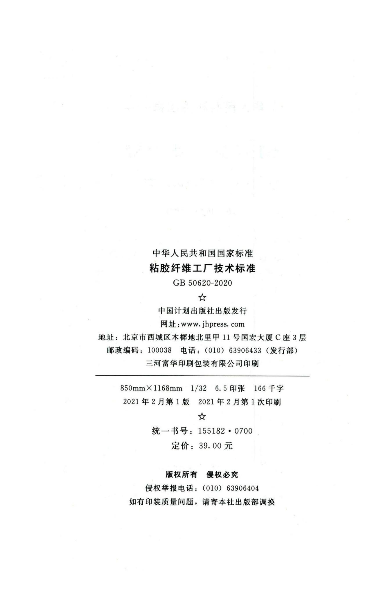 GB50620-2020--粘胶纤维工厂技术标准