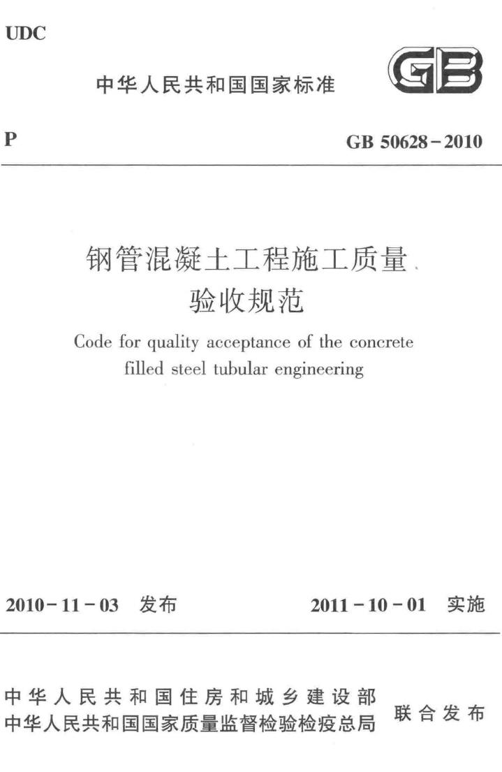 GB50628-2010--钢管混凝土工程施工质量验收规范