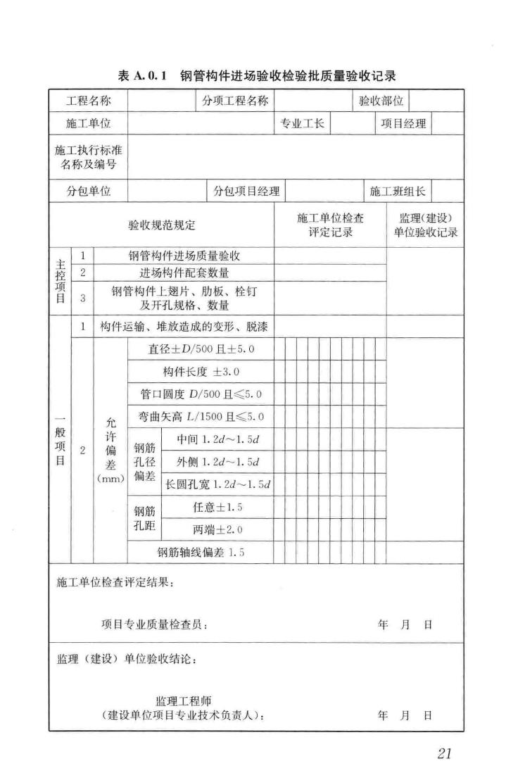 GB50628-2010--钢管混凝土工程施工质量验收规范