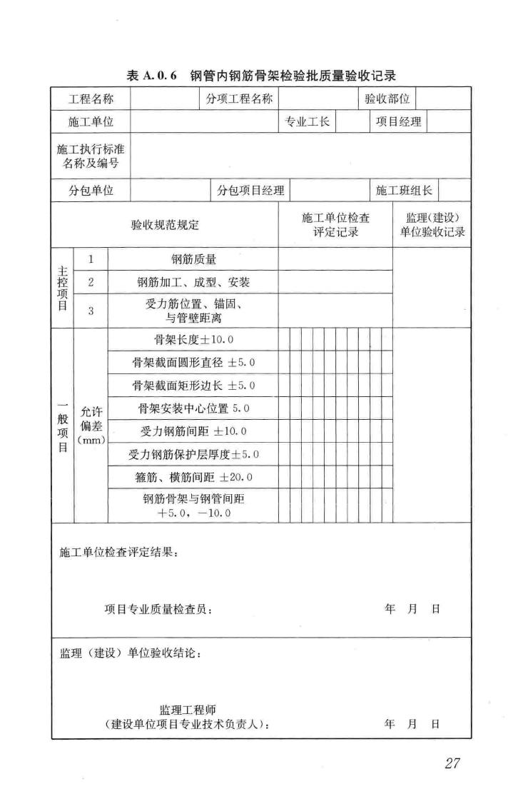 GB50628-2010--钢管混凝土工程施工质量验收规范