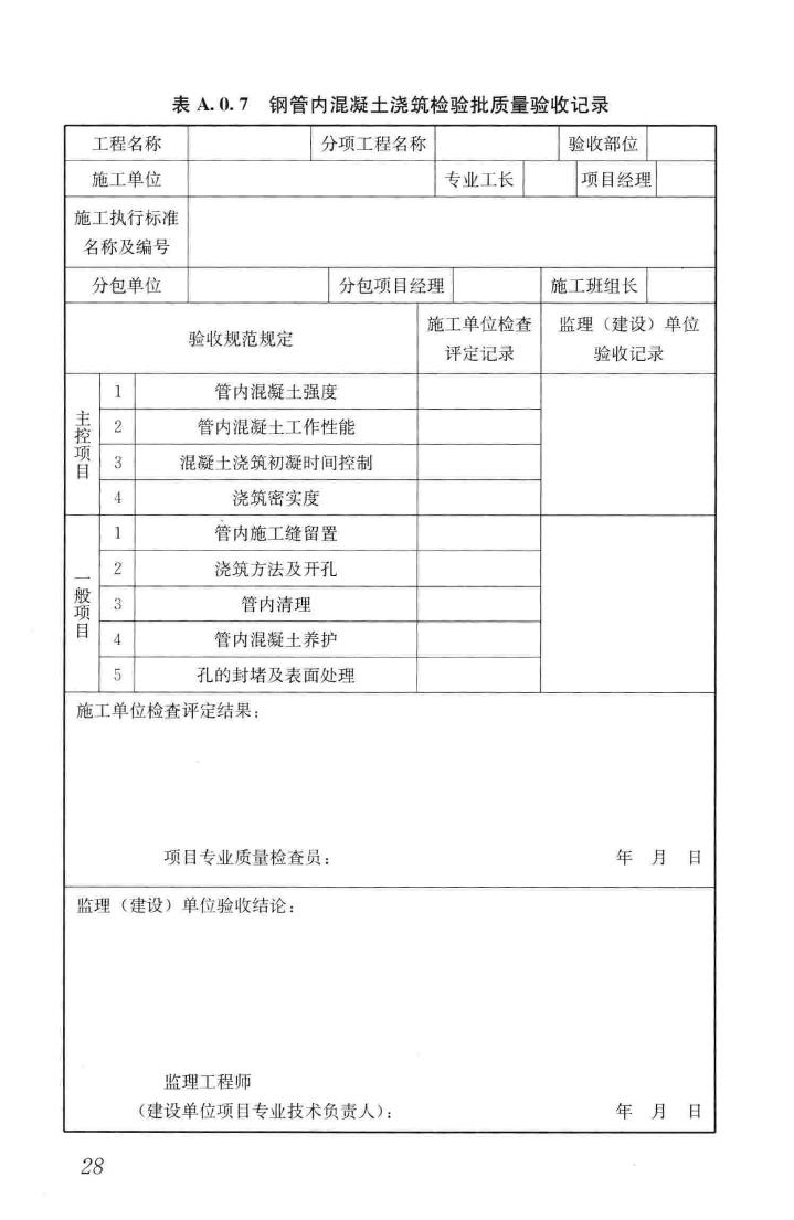 GB50628-2010--钢管混凝土工程施工质量验收规范