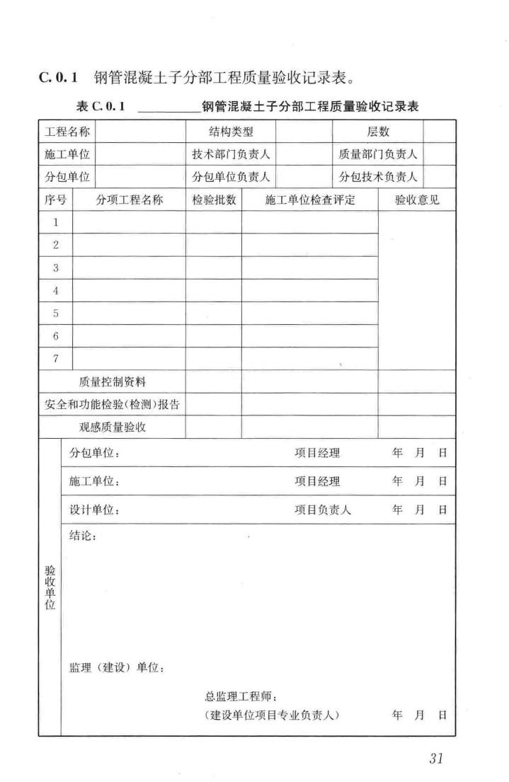 GB50628-2010--钢管混凝土工程施工质量验收规范