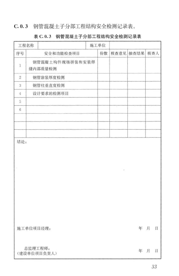 GB50628-2010--钢管混凝土工程施工质量验收规范