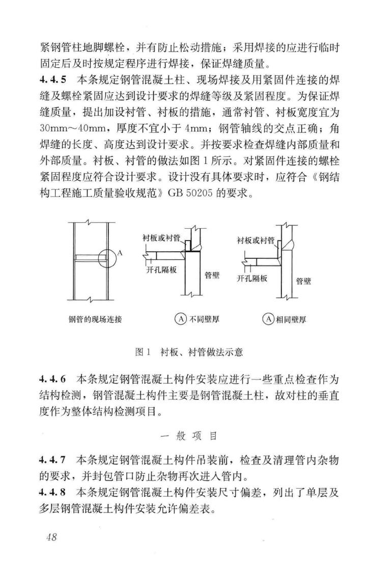 GB50628-2010--钢管混凝土工程施工质量验收规范