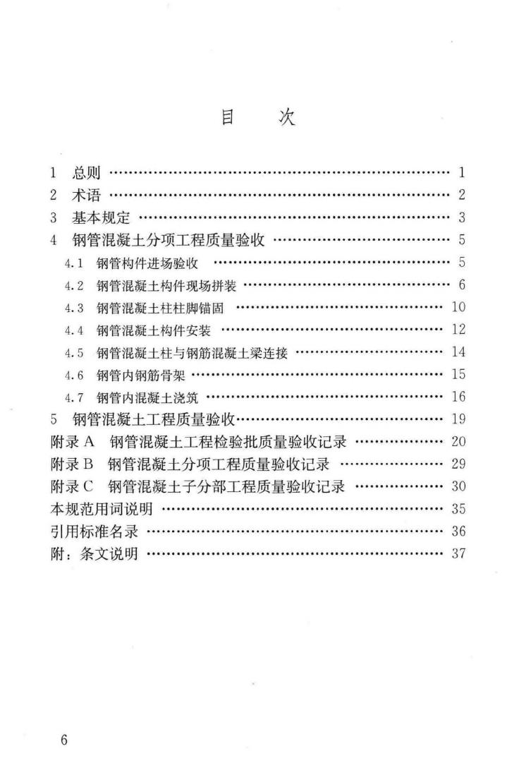 GB50628-2010--钢管混凝土工程施工质量验收规范