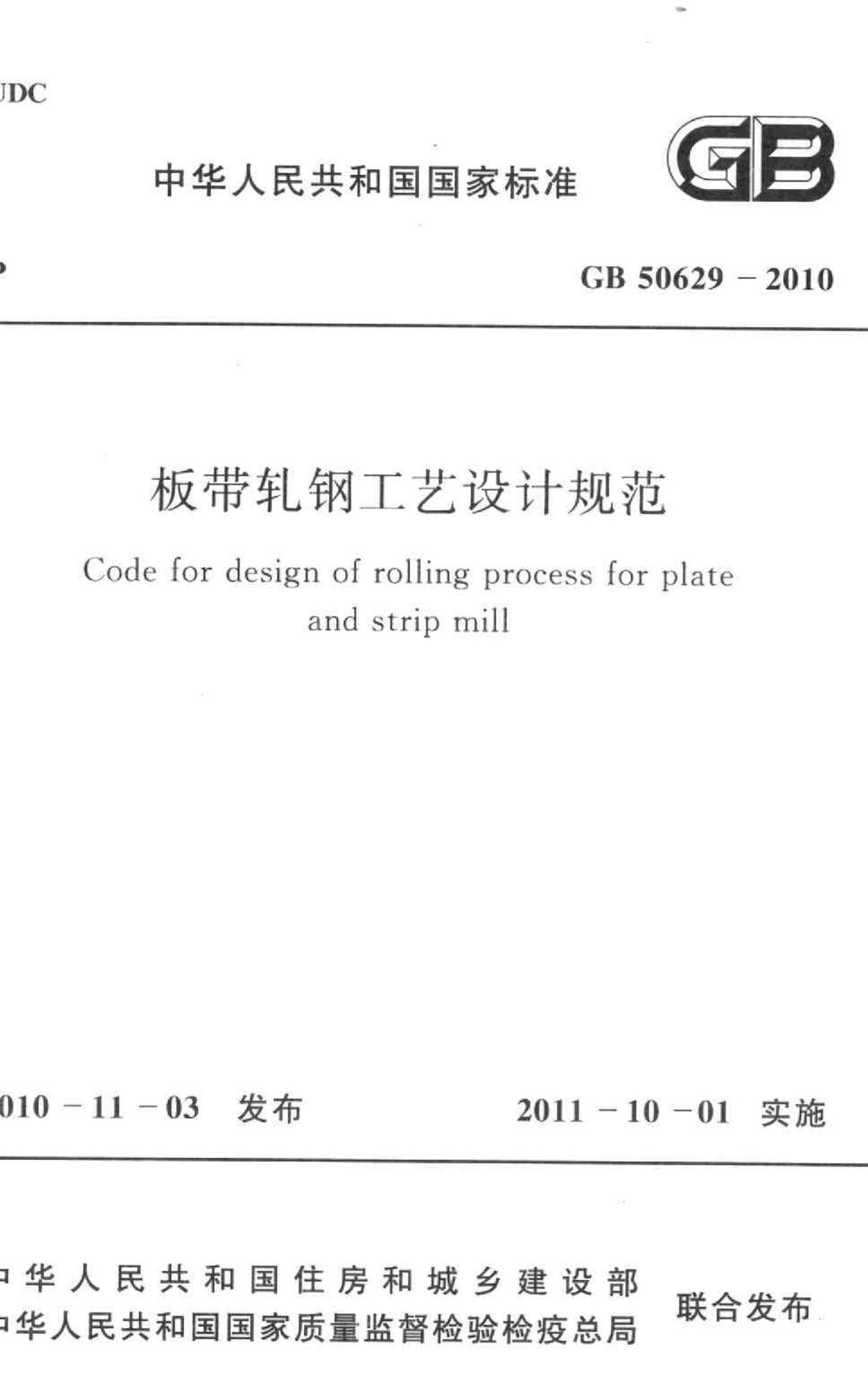 GB50629-2010--板带轧钢工艺设计规范