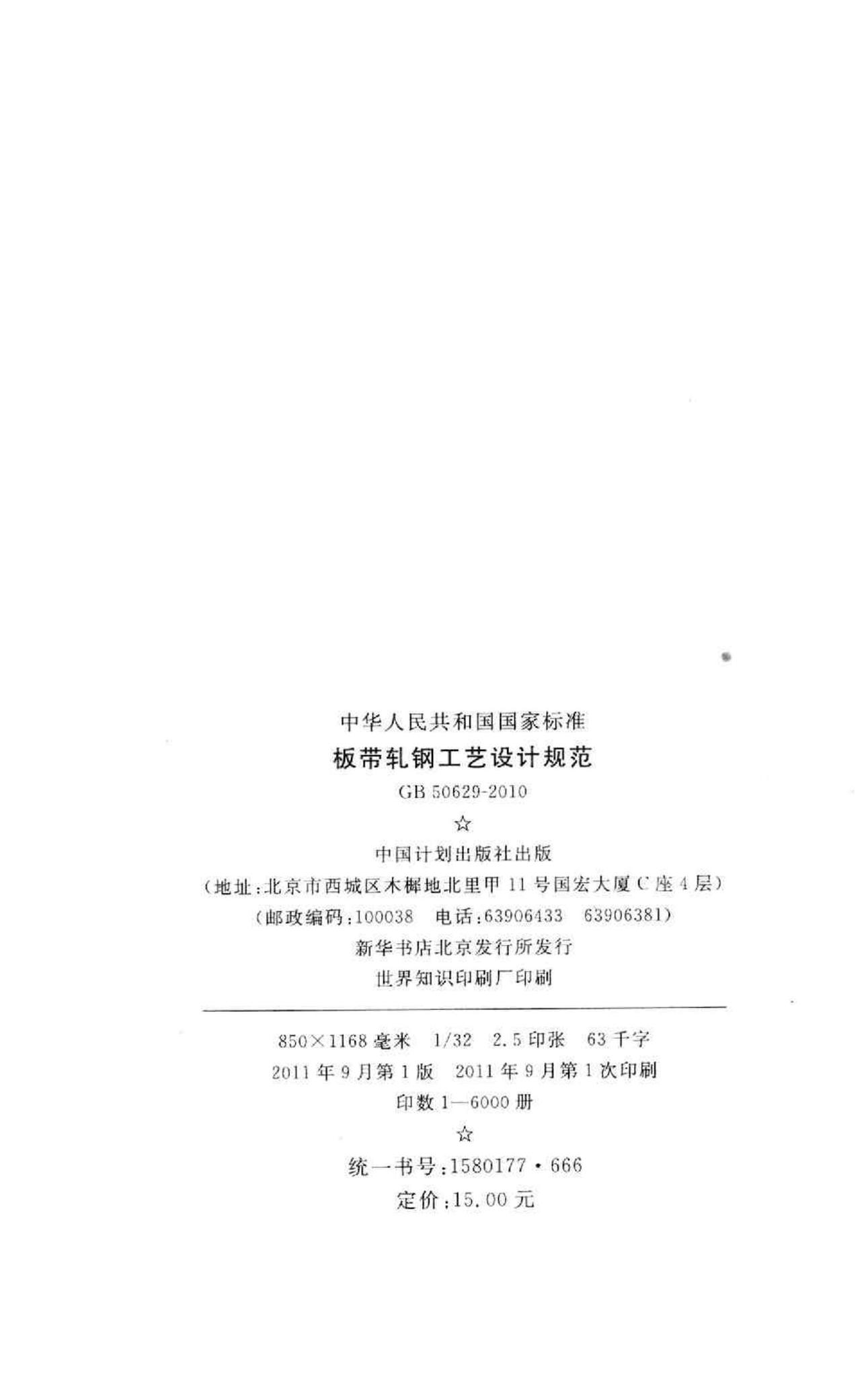 GB50629-2010--板带轧钢工艺设计规范