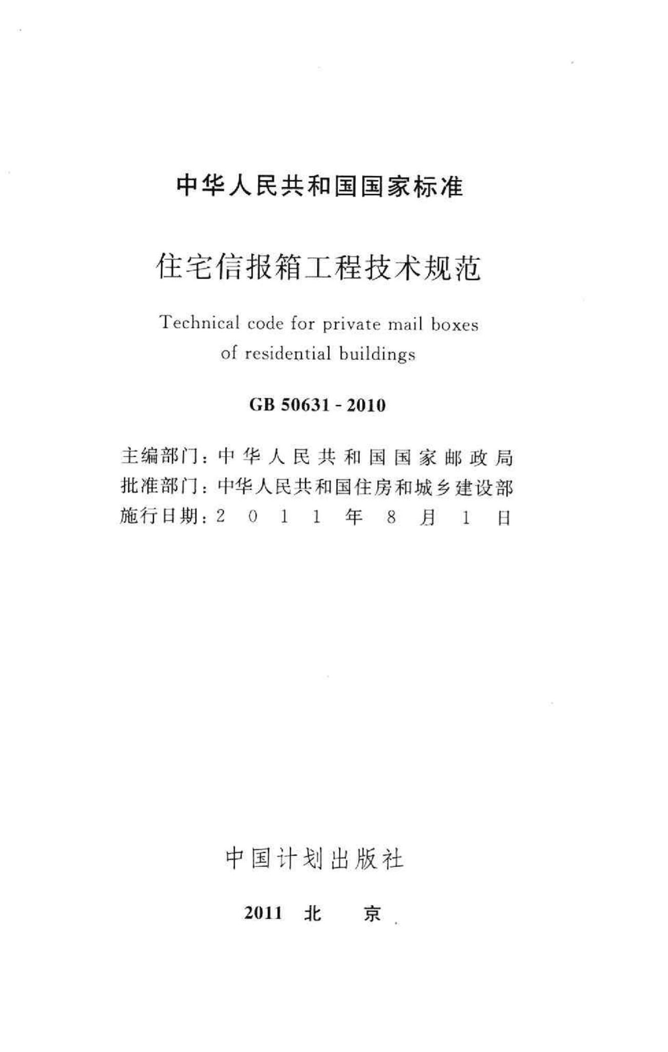 GB50631-2010--住宅信报箱工程技术规范