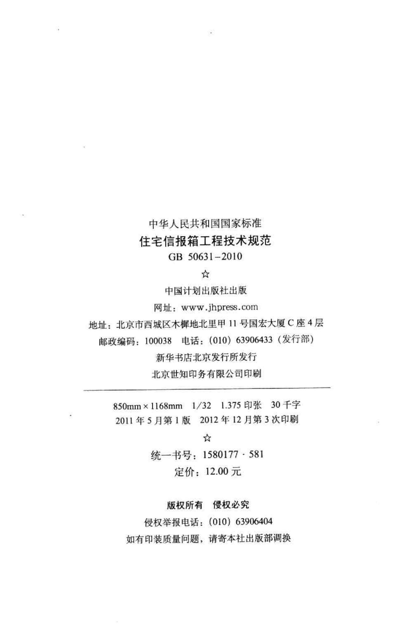 GB50631-2010--住宅信报箱工程技术规范