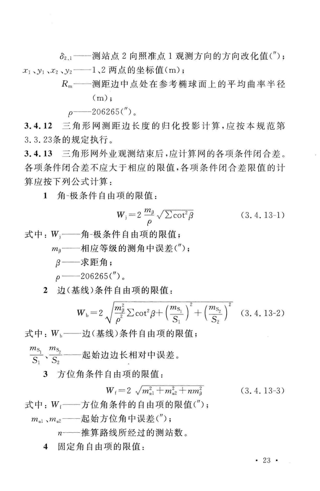 GB50633-2010--核电厂工程测量技术规范