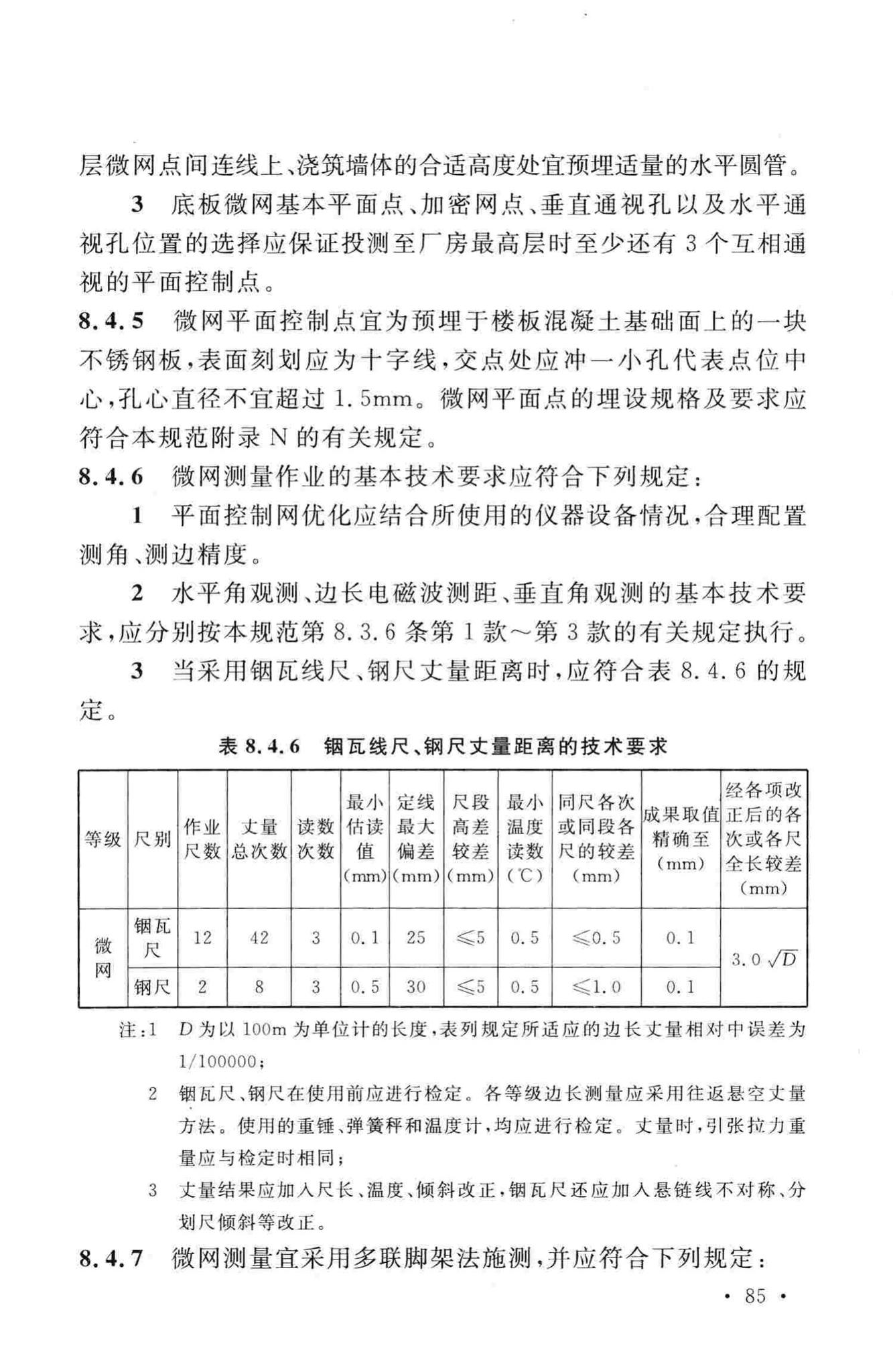 GB50633-2010--核电厂工程测量技术规范